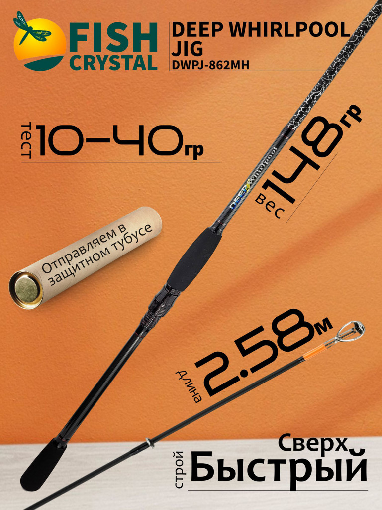 Спиннинг для рыбалки Fish Crystal DEEP WHIRLPOOL JIG 862MH 2.59м 10-40гр DWPJ-862MH