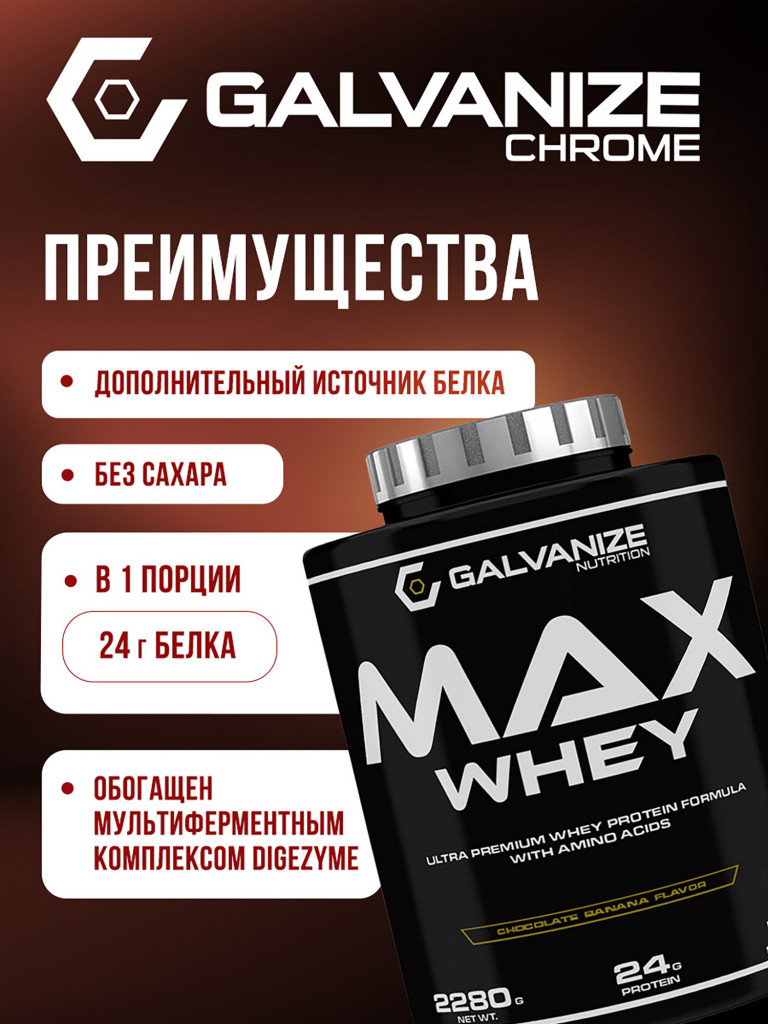 Протеин Galvanize Nutrition Max Whey, 2280 г, шоколад и банан