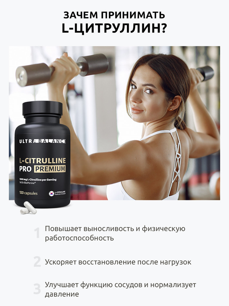 L-цитруллин Ultrabalance аминокислота для пампинга, выносливости и восстановления 120 капсул