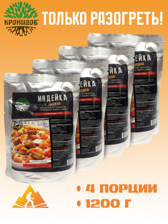 Готовое блюдо Индейка с тыквой 300 г. (Кронидов) 4шт*300гр, 1,2кг