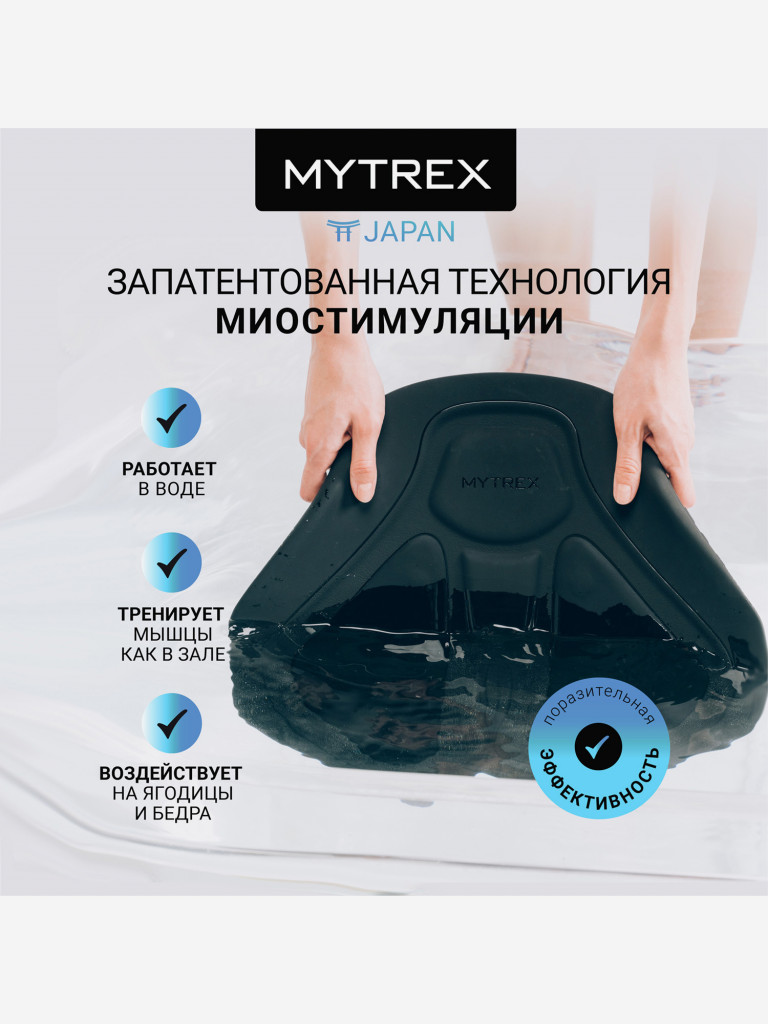 Премиальный миостимулятор для ягодиц MYTREX AQUALIFT
