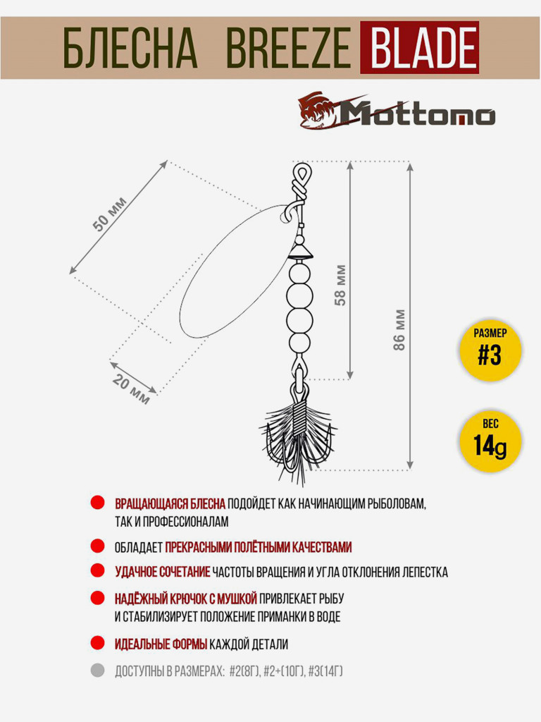 Блесна вращающаяся для рыбалки Mottomo Breeze Blade #3 14g Silver 24 для спиннинга. Вертушка на голавля, жереха, щуку