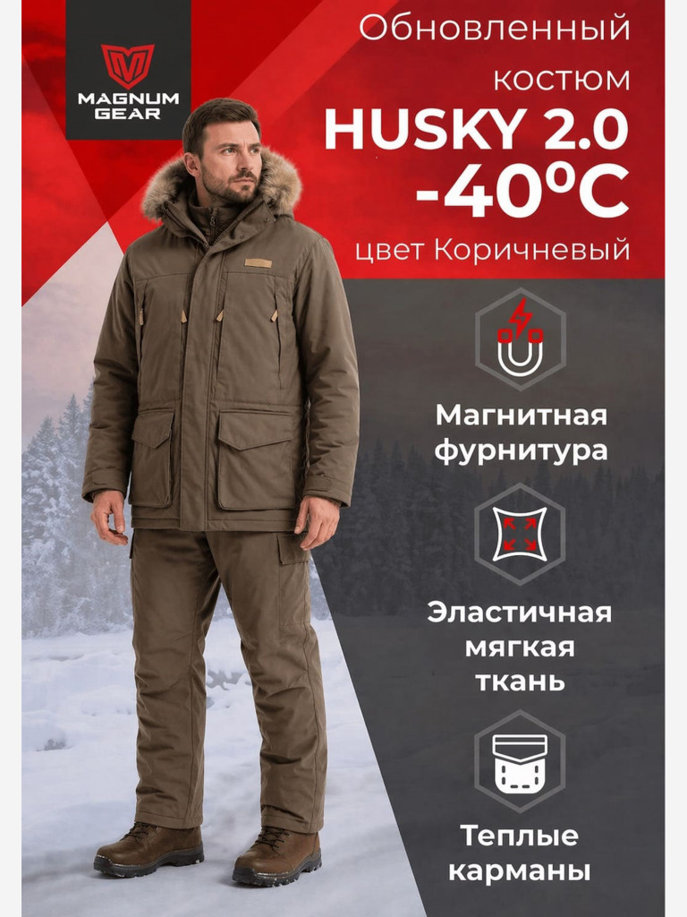 Костюм для охоты MAGNUM GEAR HUSKY 2.0 -40° C коричневый
