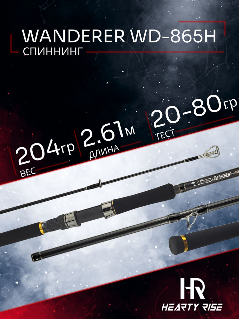 Спиннинг Hearty Rise WANDERER WD-865H 2.61м 20-80гр