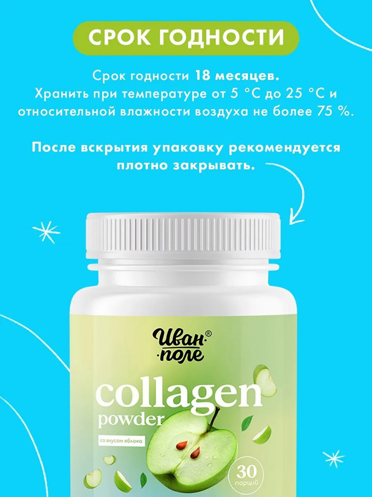 Коллаген говяжий порошок со вкусом Яблока с витамином С Иван-поле, 180 г/ 30 порций