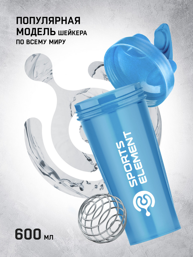 Спортивный шейкер Sports Element "Тиффани" 600 мл. с венчиком.