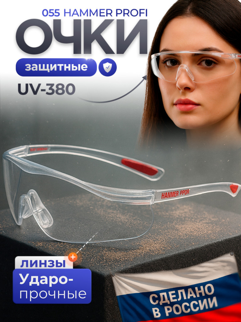 Очки защитные РОСОМЗ О55 Hammer Profi Алмаз стрелковые, бесцветные