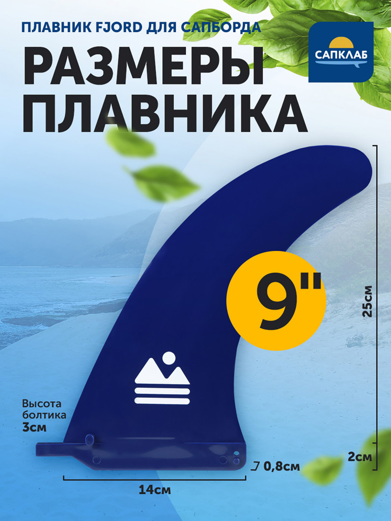 Плавник для SUP-доски Fjord 9" All Round US BOX fin