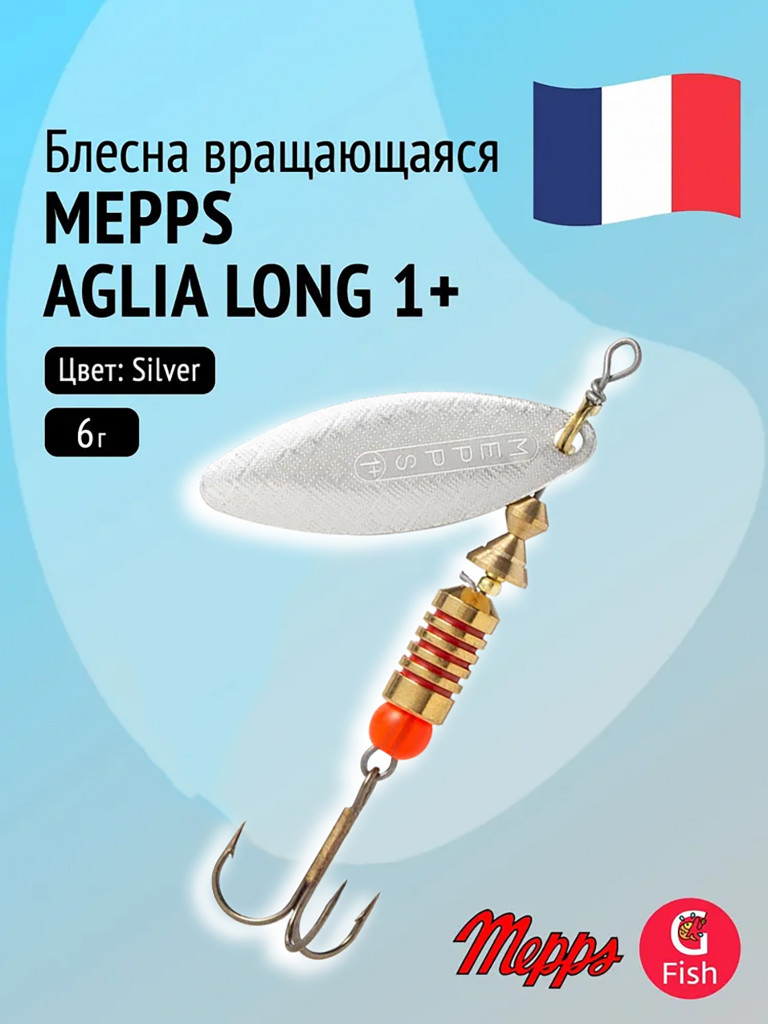Блесна для рыбалки вертушка Mepps AGLIA LONG 1+ Silver, 1 штука