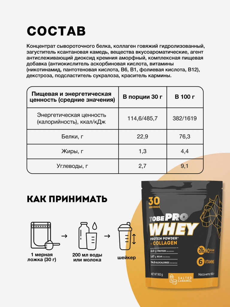 Протеин сывороточный без сахара TobePRO Whey Protein с коллагеном Соленая карамель , 900 г/30 порций