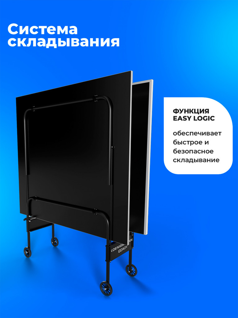 Теннисный стол для помещений Koenigsmann TT INDOOR COACH BLACK