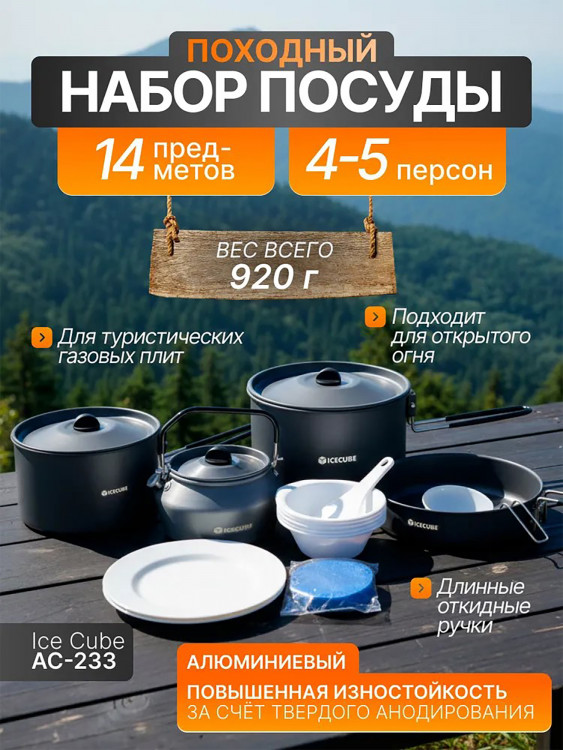 Туристический набор посуды на 4-5 персон Ice Cube AC-233