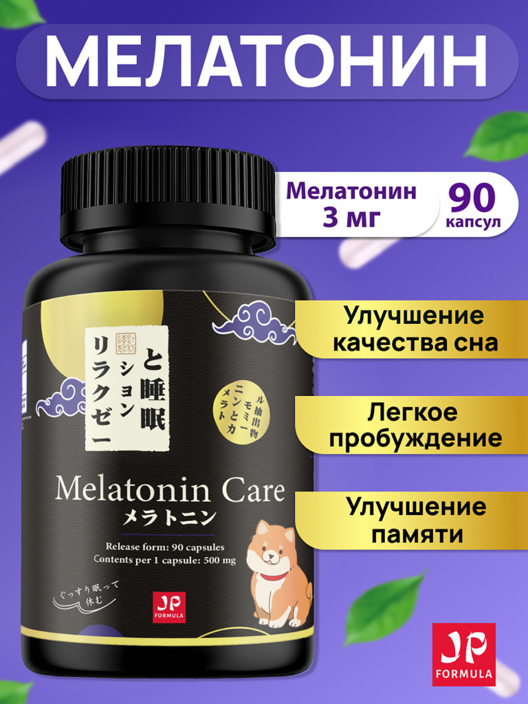 Мелатонин для сна 3мг, снотворное, успокоительное от стресса