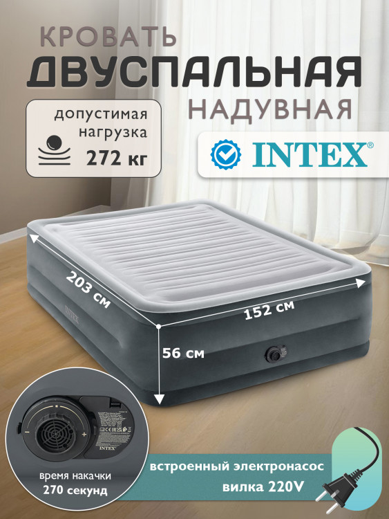 Кровать надувная Intex 64418ND с встроенным насосом 220В 152х203х56см