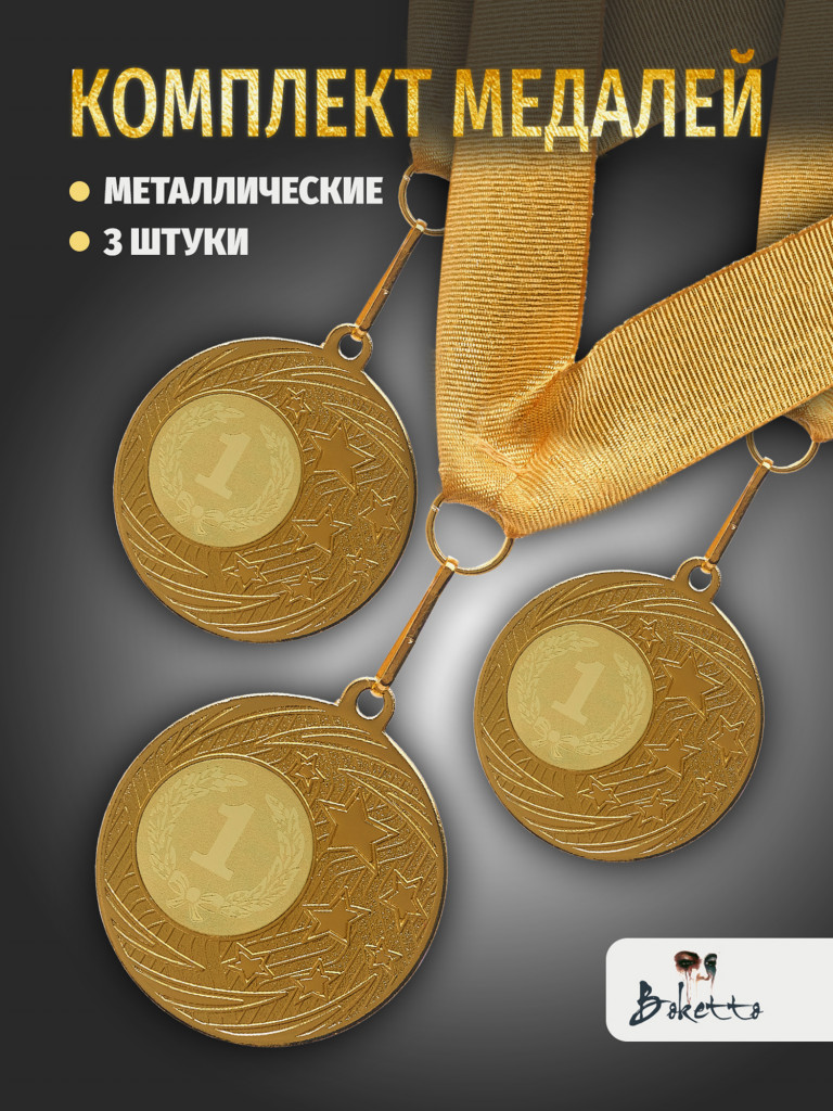Медали спортивные комплект для награждения 3 шт первое место
