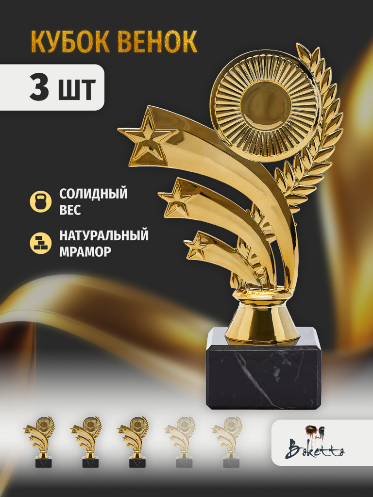 Кубок для награждения победителей Венок 3 шт. Награда для спорта и конкурсов.