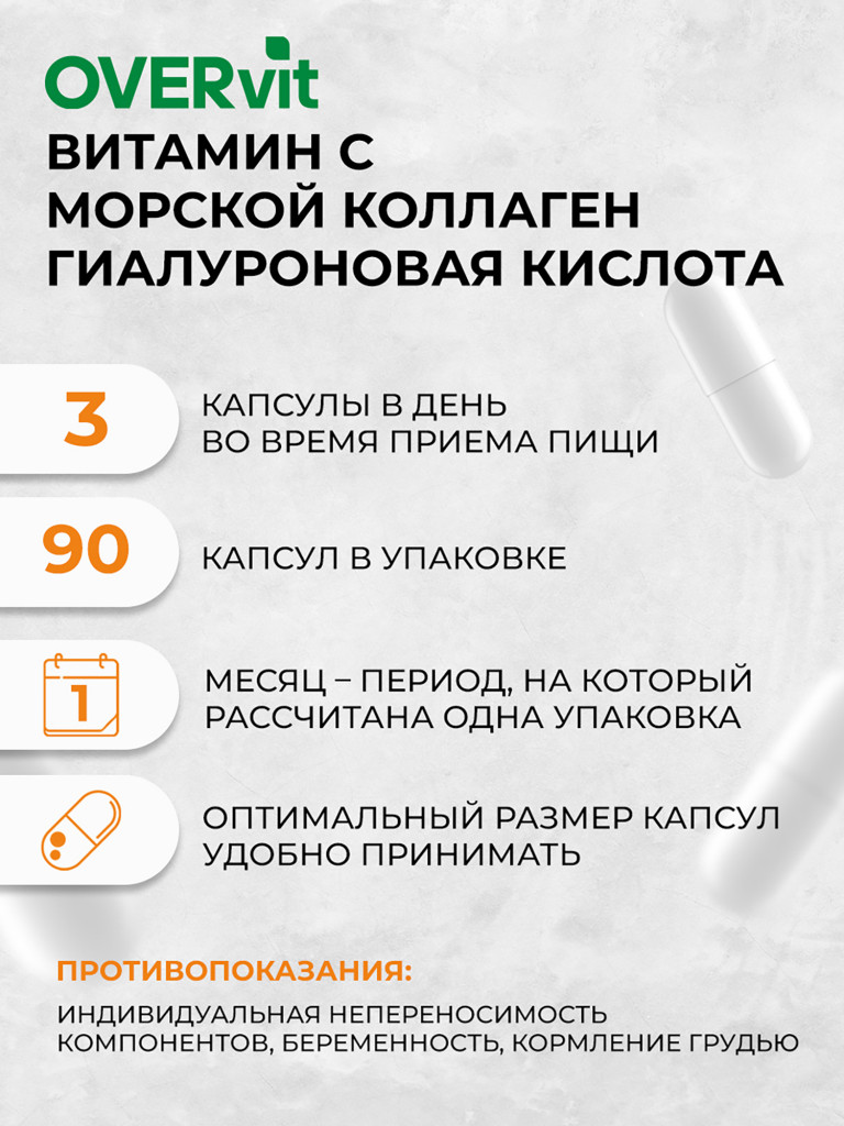 Коллаген морской с витамином С и гиалуроновой кислотой OVER, 90 капсул