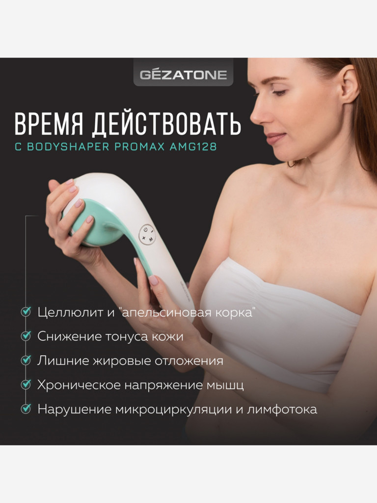 Массажер для тела Gezatone AMG128 Body Shaper ProMax беспроводной, 8 насадок