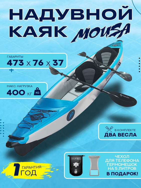 Надувной каяк Mousa Adventure Stability 473х76х37 см, 2-местный, Drop-Stitch дно, до 400 кг