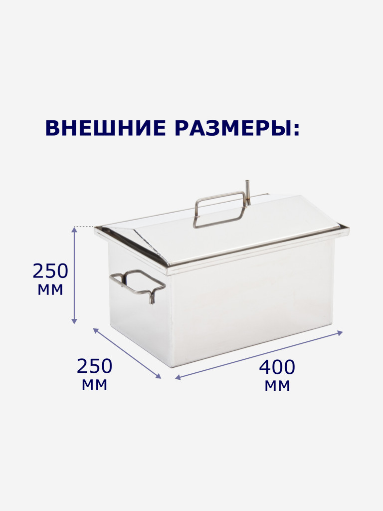 Коптильня горячего копчения 25л 400х250х250мм нержавеющая сталь 1,5мм, Старый Очаг