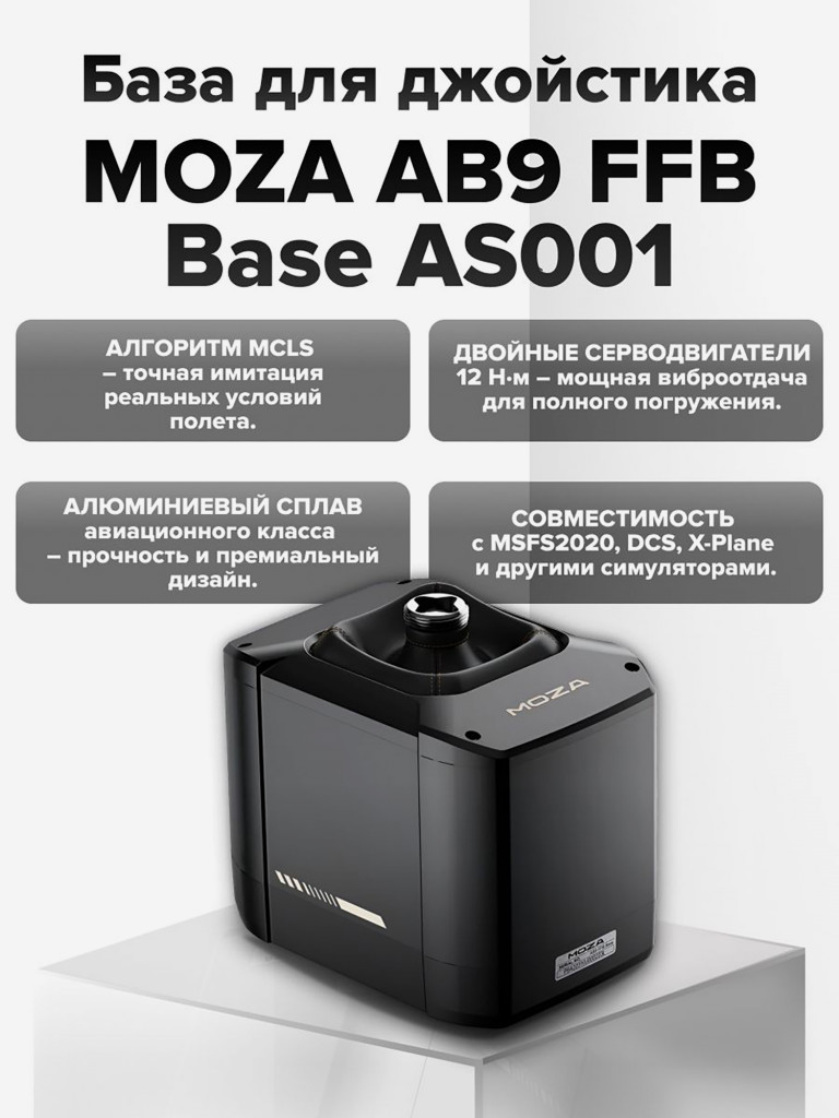 База для джойстика MOZA AB9 FFB Base AS001