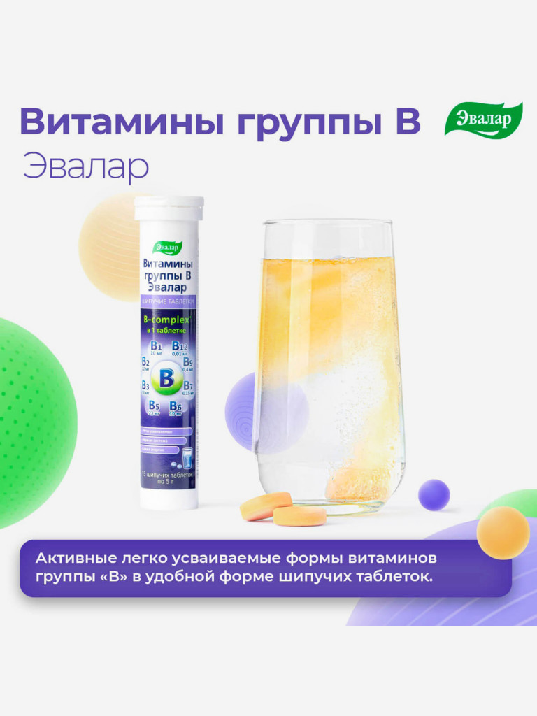 Витамины группы В Эвалар 15 шипучих таблеток