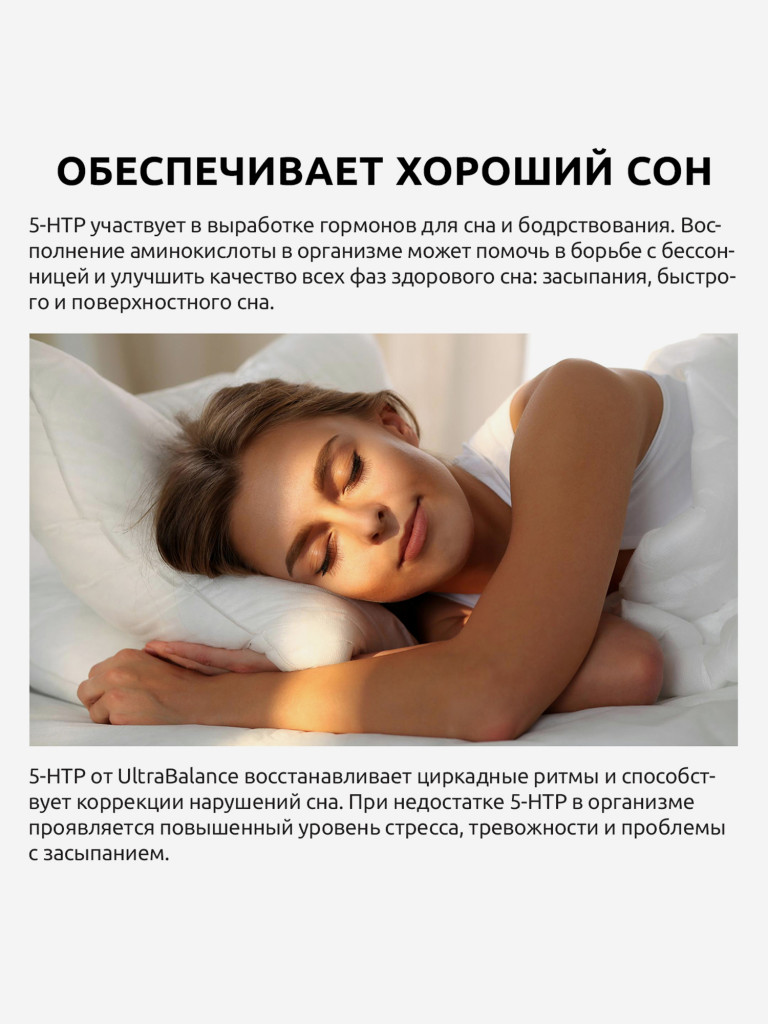 5-HTP UltraBalance гидрокситриптофан, витамин для мужчин и женщин, 60 капсул