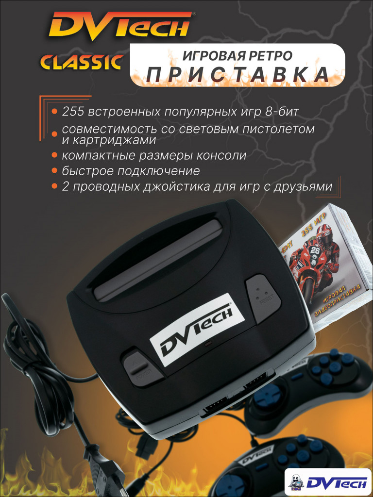Игровая приставка 8-бит DVTech Classic (255 игр)