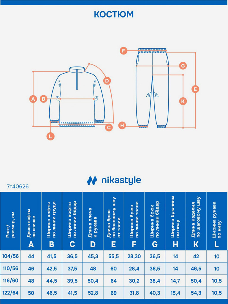 Костюм NIKASTYLE