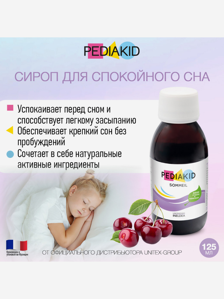 PEDIAKID SOMMEIL / ПЕДИАКИД СОММЕЙЛ, сироп во флаконах по 125 мл.
