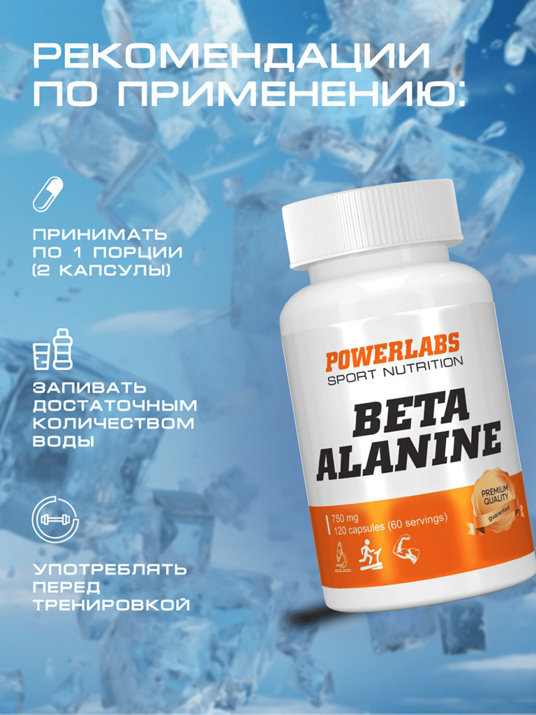 Powerlabs, Бета Аланин, 120 капсул