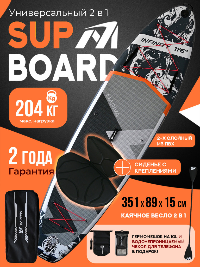 Надувная двухслойная SUP-доска MARIVA Infinity SILVER PRO, 11'6" 351*89*15 см, сапборд
