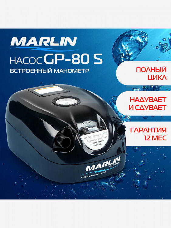 Электрический насос Marlin GP-80S для лодок пвх, сапбордов, матрасов, бассейнов