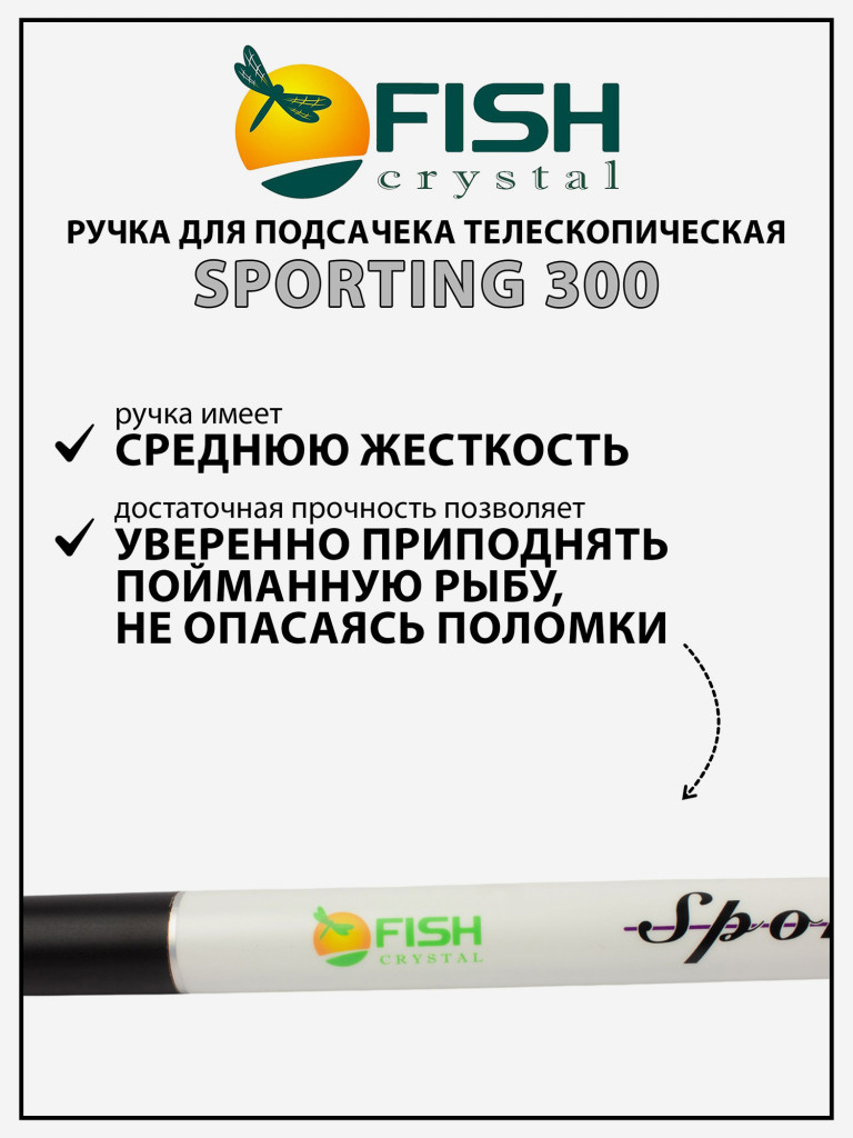 Ручка для подсачека Fish Crystal Sporting телескопическая, карбон, 3 секции, 3.0 м