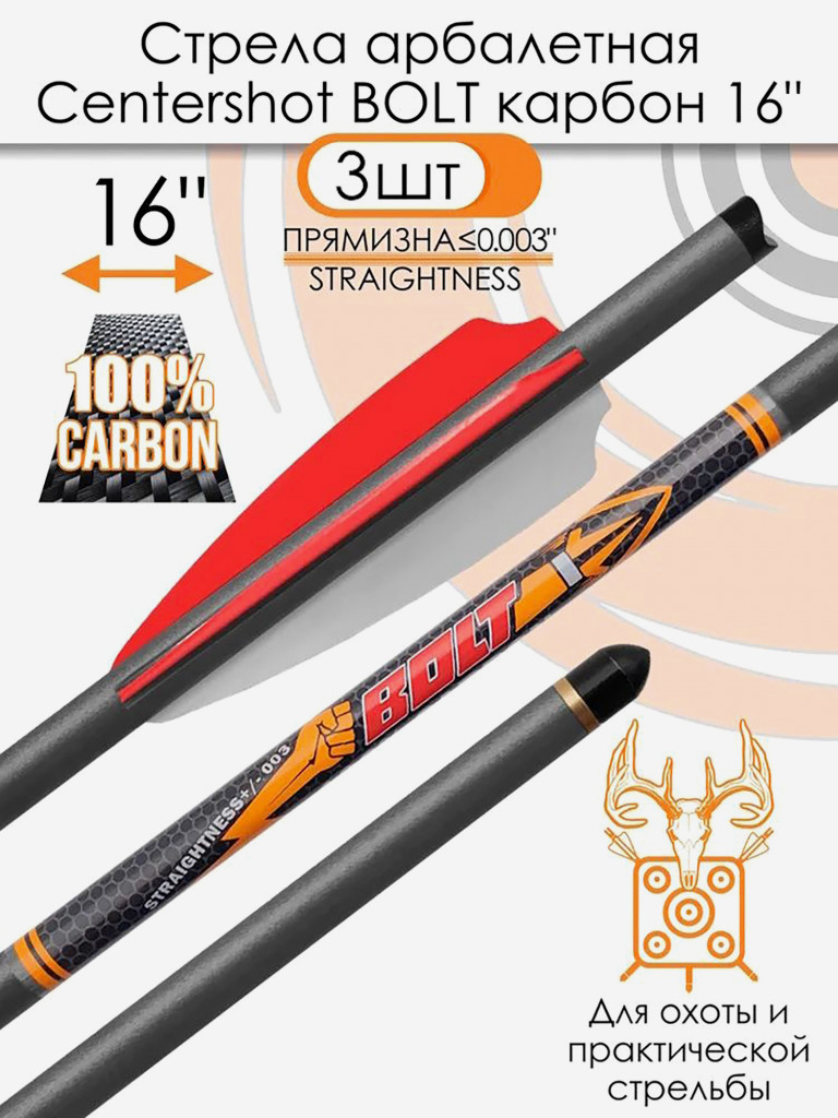 Стрела карбоновая для арбалета Centershot Bolt 16" (оперение Q2i Fusion X-2 3"), 3 шт
