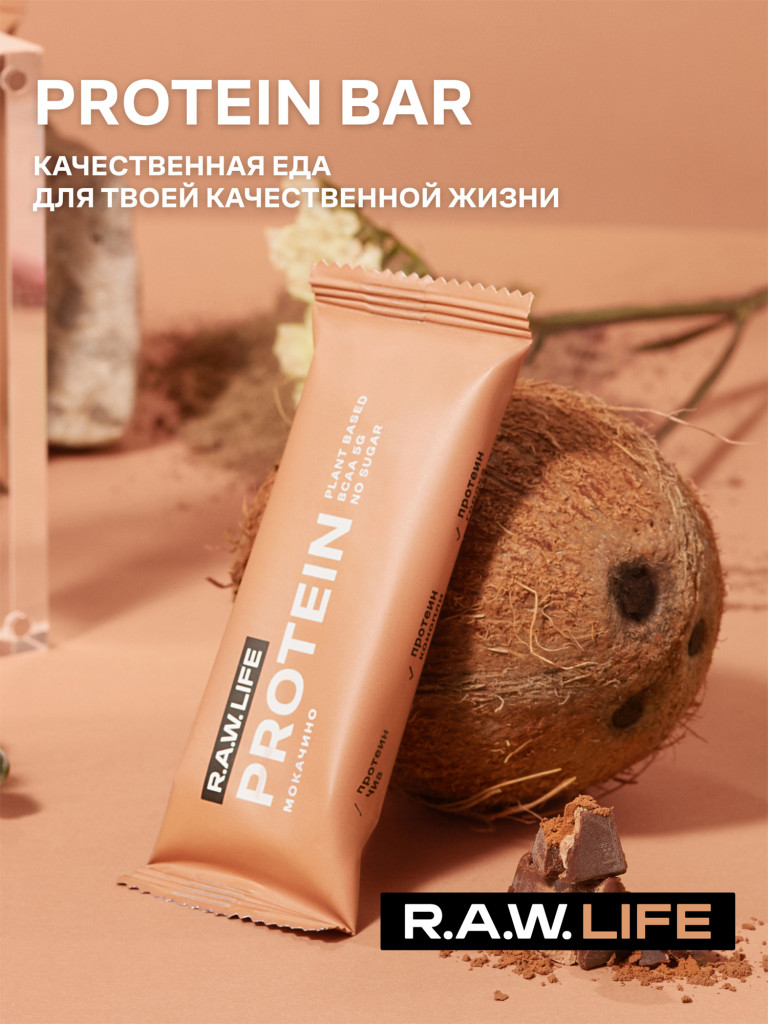 Батончики протеиновые Роулайф R.A.W.LIFE Protein / Набор пп продуктов питания без сахара, лактозы и глютена для похудения и спорта / Мокачино 3 шт по 43г
