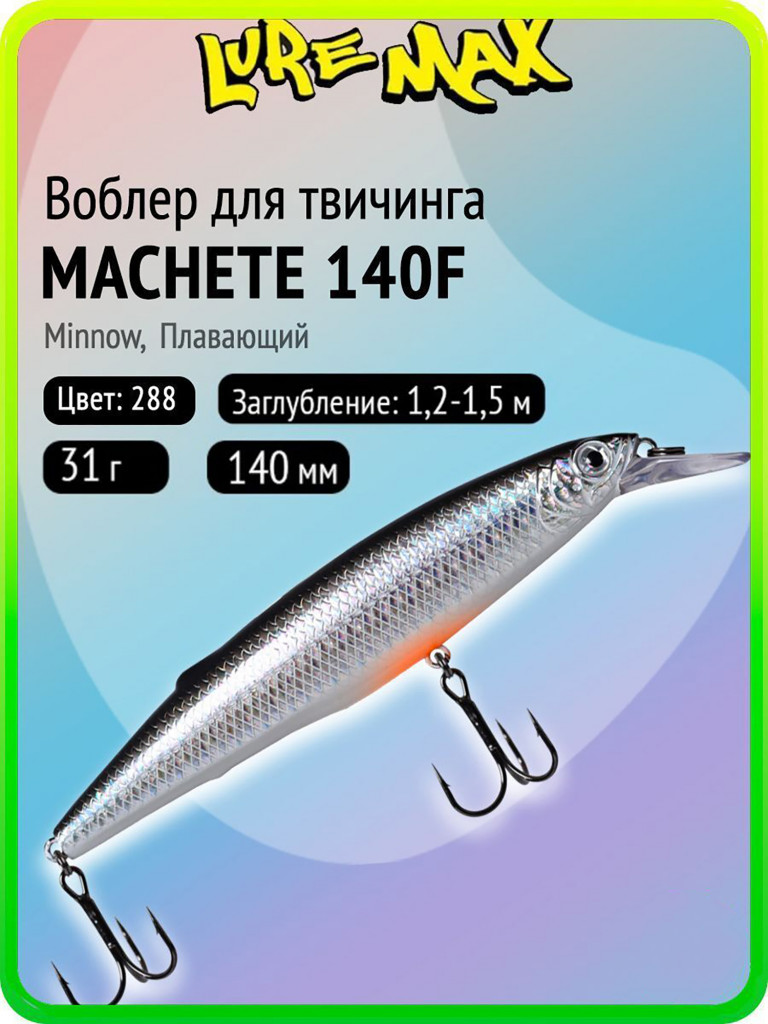 Воблер для рыбалки LureMax MACHETE 140F-288, 31 г, 140 мм, плавающий