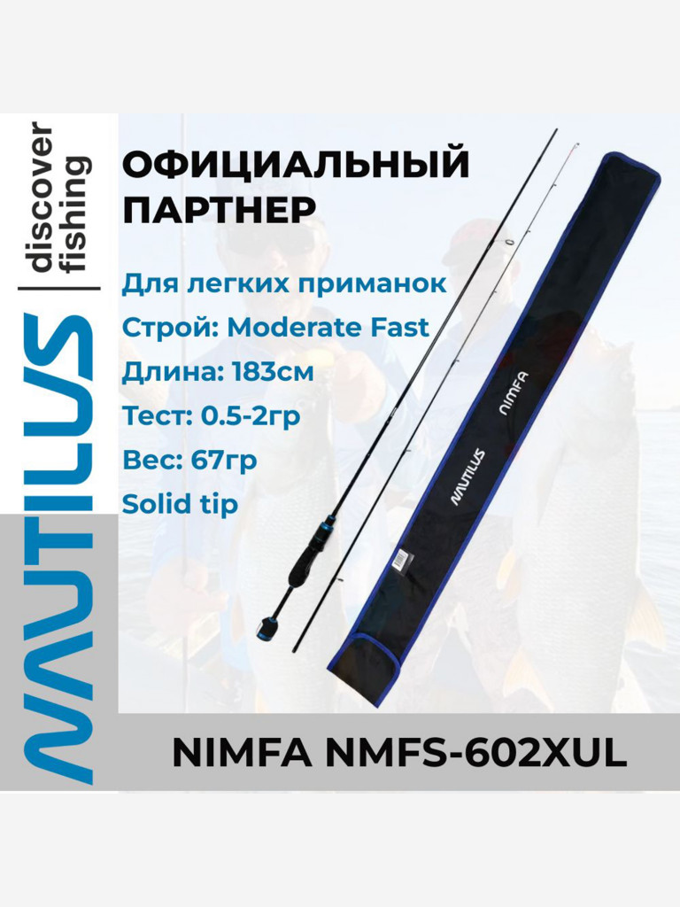 Спиннинг Nautilus Nimfa NMFS-602XUL 183см 0.5-2гр