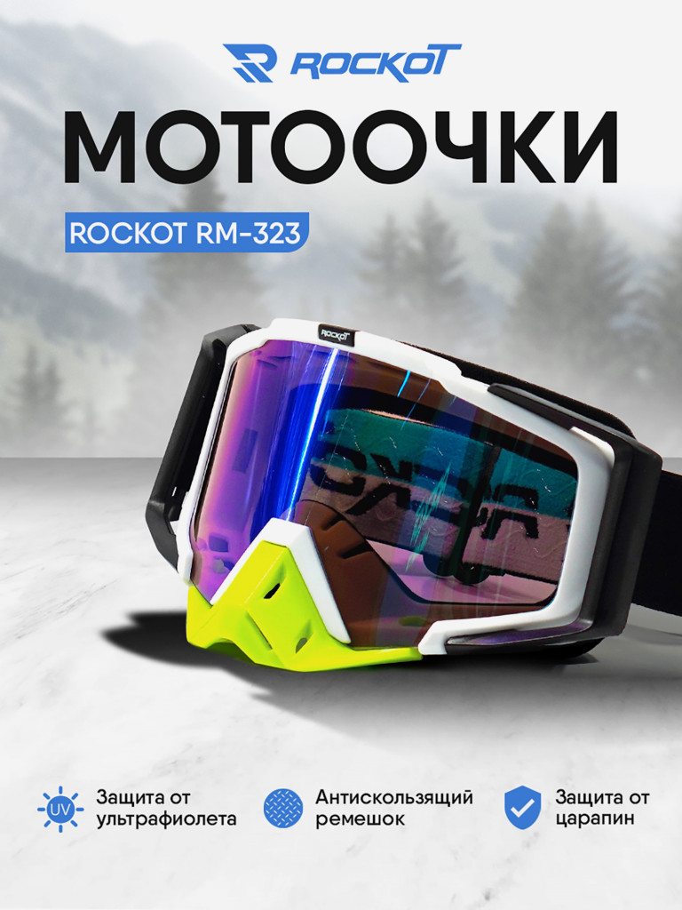 Очки кроссовые ROCKOT RM-323