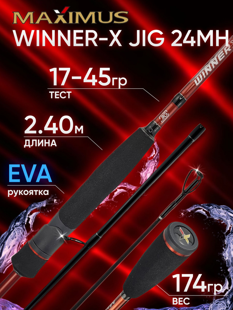 Спиннинг Maximus WINNER-X JIG 24MH 2.40м 17-45гр