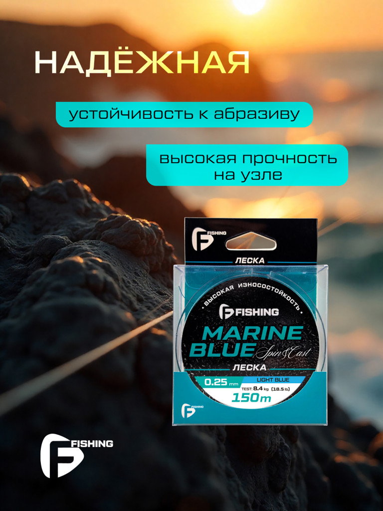 Леска Marine Blue Spin F-FISHING 150м 0,25мм 8,4кг/18,5lb