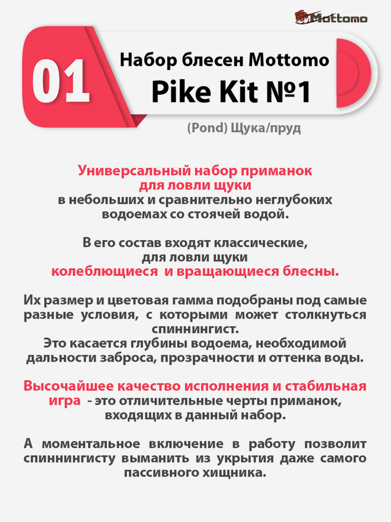 Набор блесен рыболовных для спиннинга Mottomo Pike Kit №1 (Pond) Щука/пруд