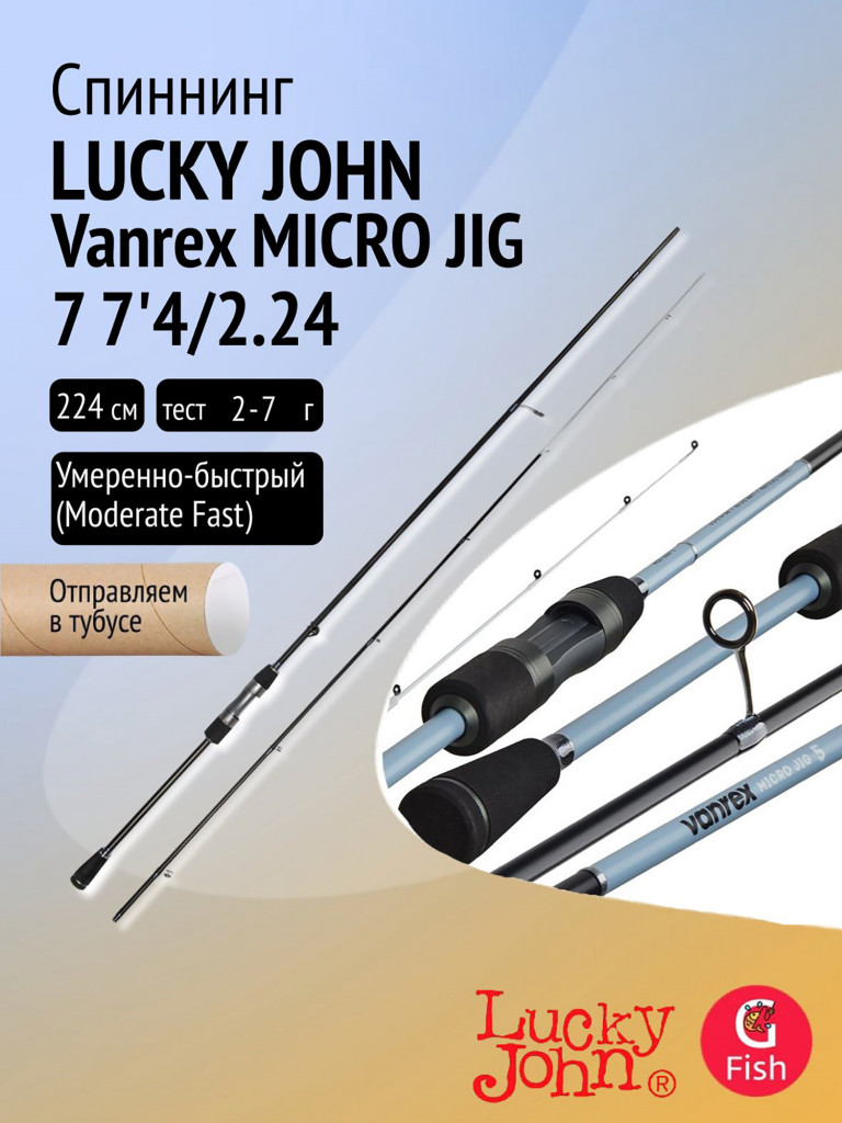 Спиннинг Lucky John Vanrex MICRO JIG 7 7'4/2.24