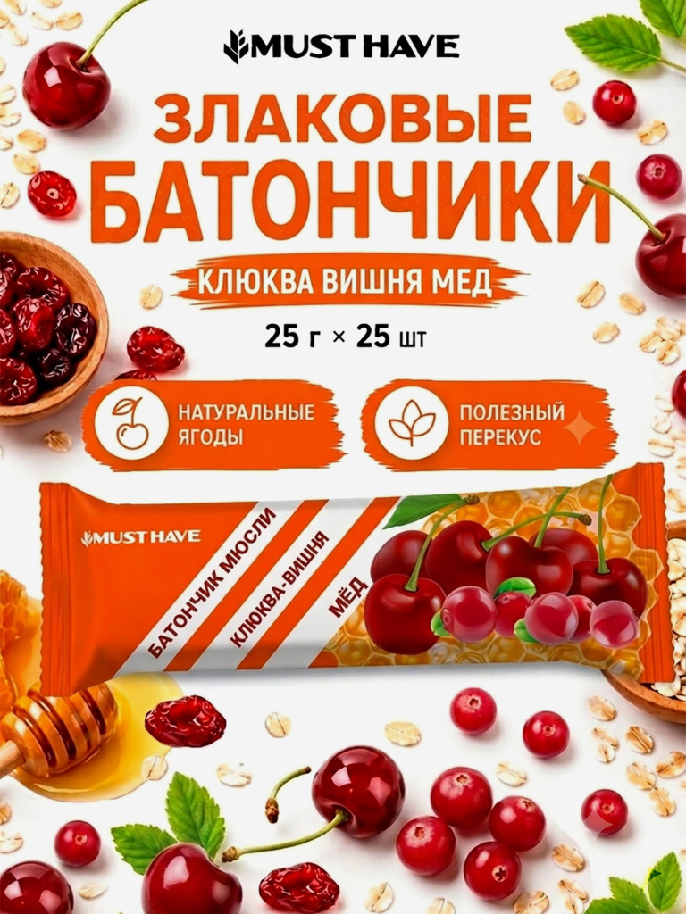 Батончики мюсли детские MUST HAVE Клюква, вишня и мед, 25 шт