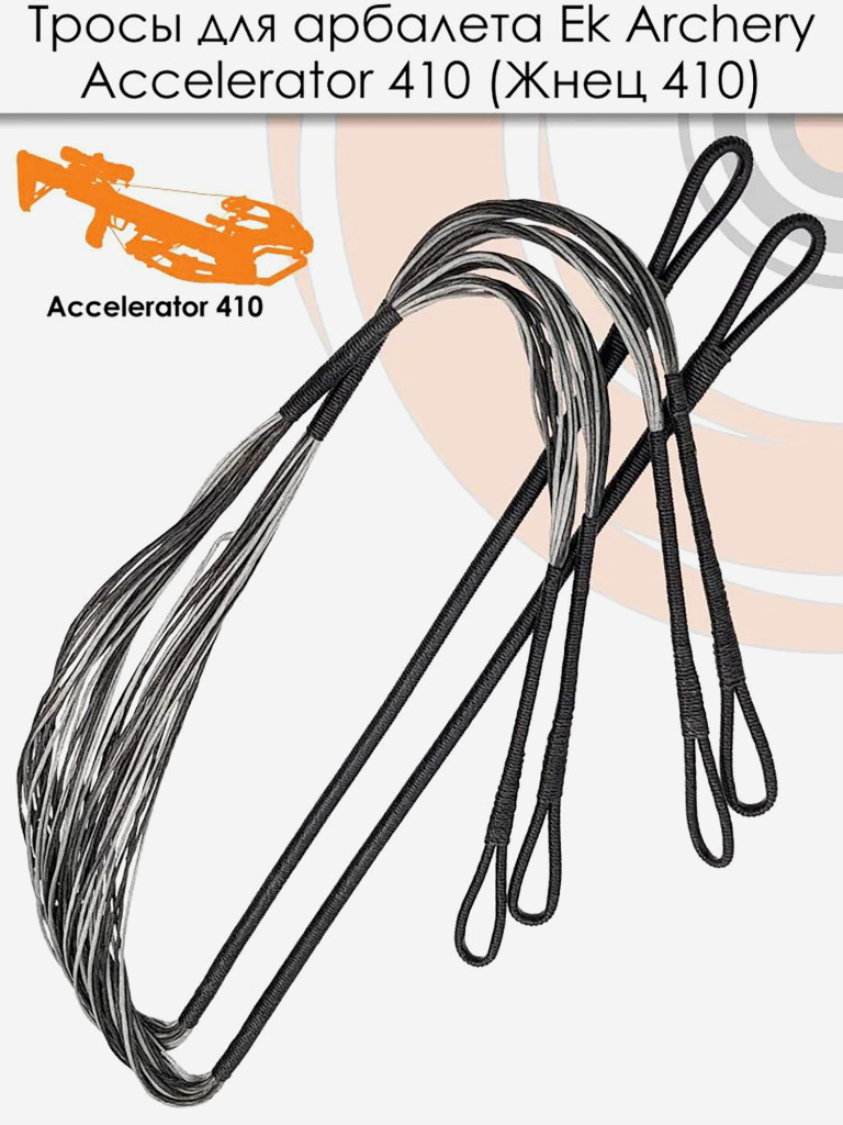 Тросы для арбалета Ek Accelerator 410 (Жнец 410)