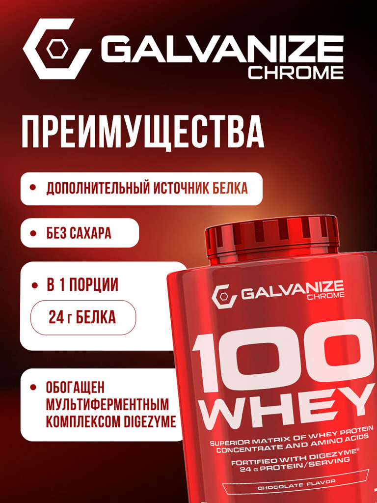Протеин Galvanize Nutrition Whey C100, 2280 г, шоколад