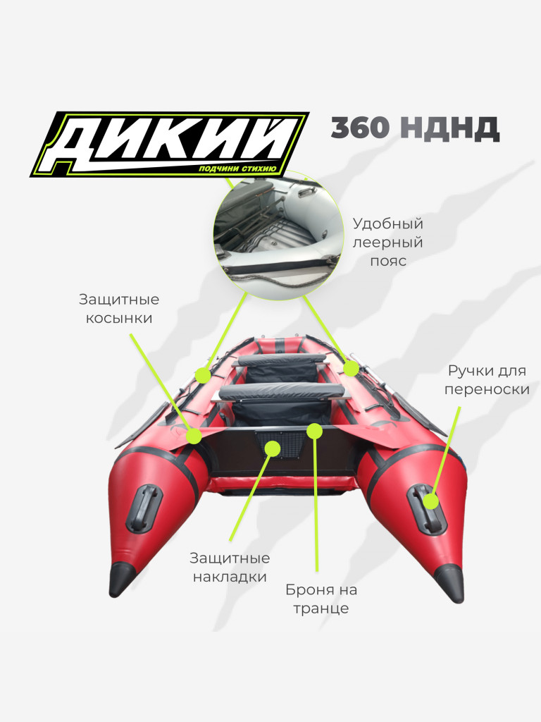 Лодка ПВХ ДИКИЙ 360 НДНД красный