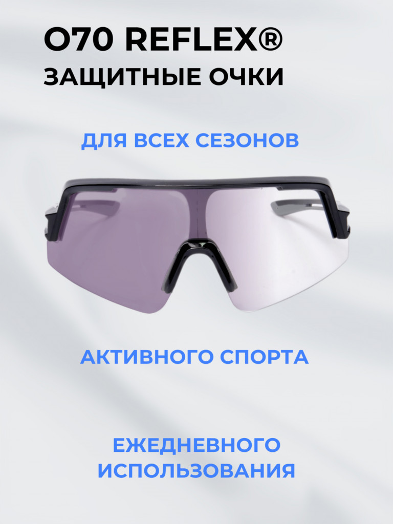 Очки спортивные фотохромные РОСОМЗ О70 Reflex