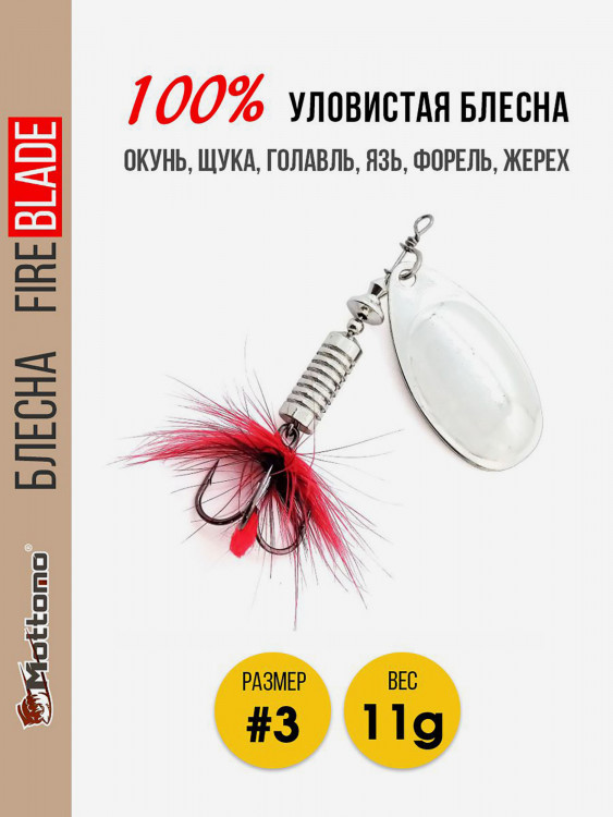 Блесна вращающаяся для рыбалки Mottomo Fire Blade #3 11g Silver