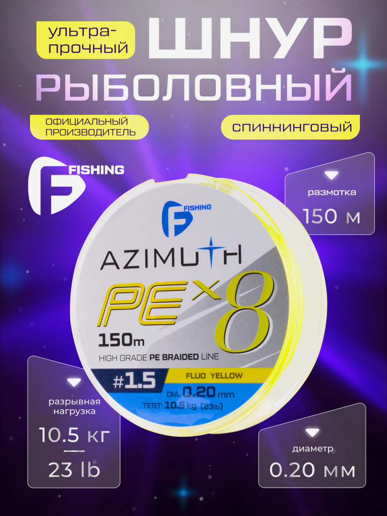 Шнур F-FISHING Azimuth PE X8 150м Fluo Yellow 0,20мм 10,5кг